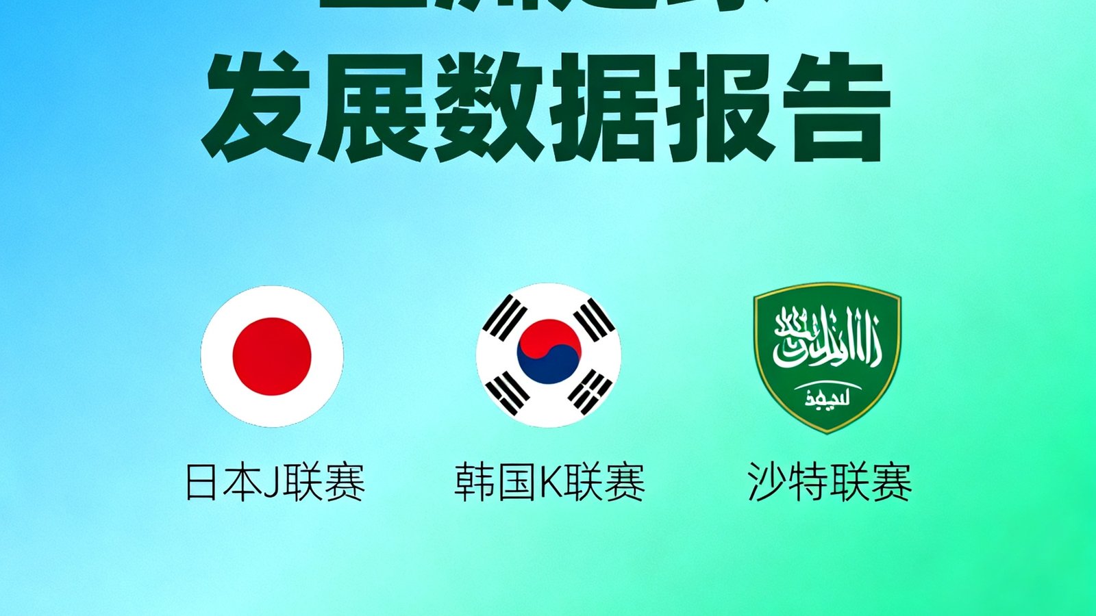 亚洲足球发展数据报告封面，包含日本J联赛、韩国K联赛和沙特联赛的标志